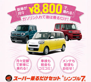 新車が月々8千円で乗れた!