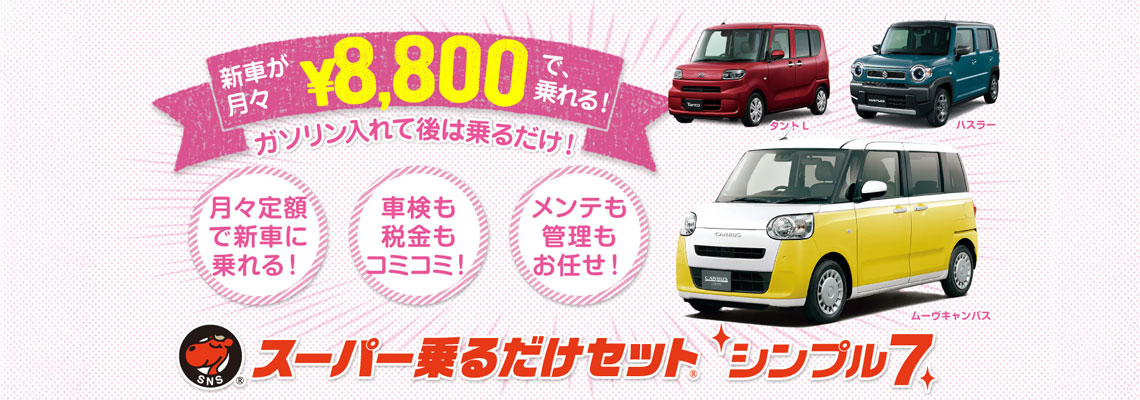 マイカーリースはスーパー乗るだけセットシンプル7