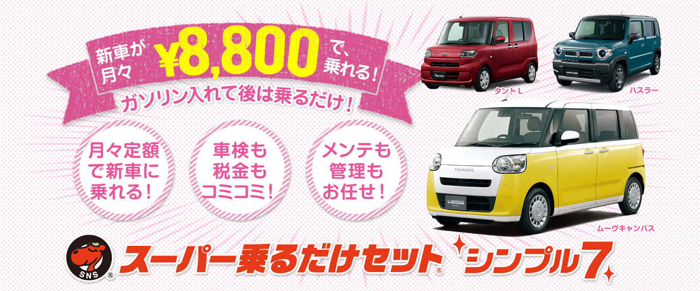 車検点検税金コミコミで月々8800円から新車に乗れる!スーパー乗るだけセット